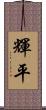 輝平 Scroll