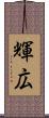 輝広 Scroll