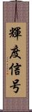 輝度信号 Scroll