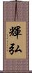輝弘 Scroll