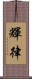 輝律 Scroll