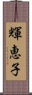 輝恵子 Scroll