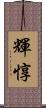 輝惇 Scroll