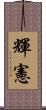 輝憲 Scroll