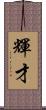 輝才 Scroll