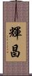 輝昌 Scroll