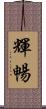 輝暢 Scroll