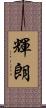 輝朗 Scroll