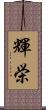輝栄 Scroll