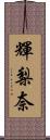 輝梨奈 Scroll