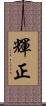 輝正 Scroll
