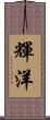 輝洋 Scroll