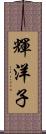 輝洋子 Scroll