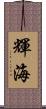 輝海 Scroll