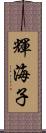 輝海子 Scroll