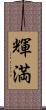 輝満 Scroll