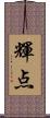 輝点 Scroll