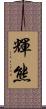 輝熊 Scroll