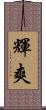 輝爽 Scroll