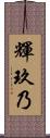輝玖乃 Scroll