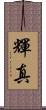 輝真 Scroll
