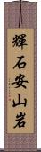 輝石安山岩 Scroll