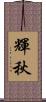輝秋 Scroll