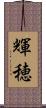 輝穂 Scroll