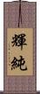 輝純 Scroll