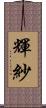 輝紗 Scroll