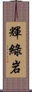 輝綠岩 Scroll