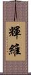 輝維 Scroll