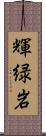 輝緑岩 Scroll