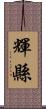 輝縣 Scroll
