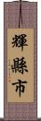 輝縣市 Scroll