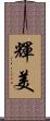 輝美 Scroll