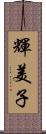 輝美子 Scroll
