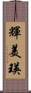 輝美瑛 Scroll