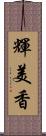 輝美香 Scroll