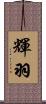 輝羽 Scroll