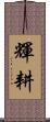 輝耕 Scroll