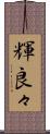 輝良々 Scroll
