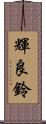 輝良鈴 Scroll