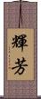 輝芳 Scroll