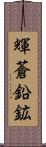 輝蒼鉛鉱 Scroll