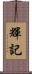 輝記 Scroll