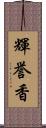 輝誉香 Scroll