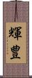 輝豊 Scroll