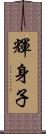 輝身子 Scroll