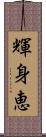 輝身恵 Scroll